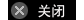 關(guān)閉